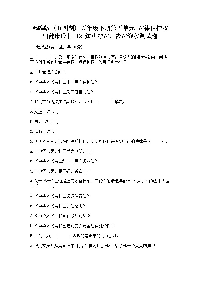 部编版 五年级下册第五单元 法律保护我们健康成长 12 知法守法,依法维权测试卷含完整答案(名校卷)第1页