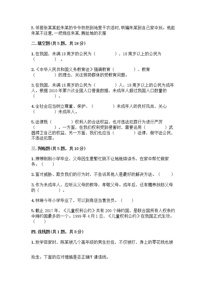 部编版 五年级下册第五单元 法律保护我们健康成长 12 知法守法,依法维权测试卷含完整答案(名校卷)第2页