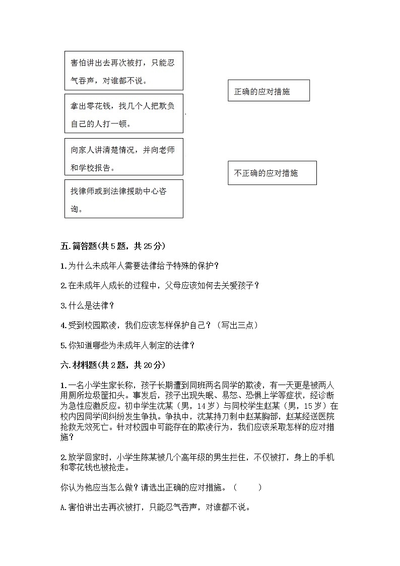 部编版 五年级下册第五单元 法律保护我们健康成长 12 知法守法,依法维权测试卷含完整答案(名校卷)第3页