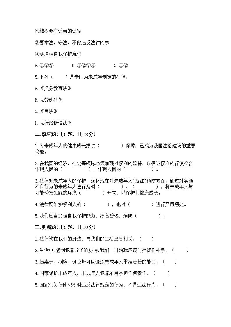 部编版 五年级下册第五单元 法律保护我们健康成长 12 知法守法,依法维权测试卷加答案(满分必刷)第2页