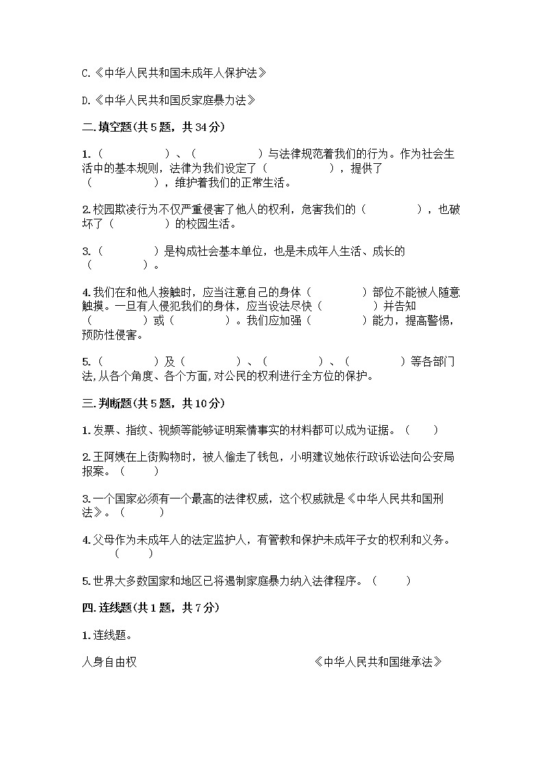 部编版 五年级下册第五单元 法律保护我们健康成长 12 知法守法,依法维权测试卷加答案(研优卷)第2页