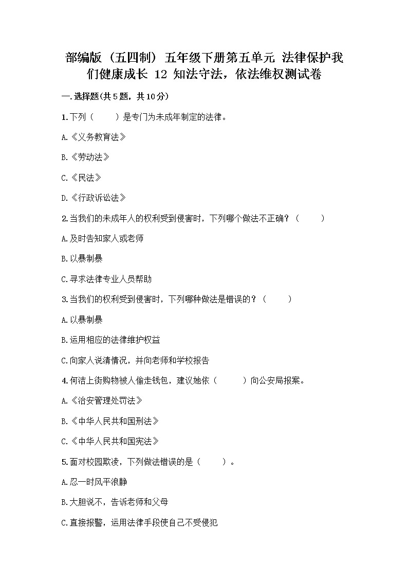 部编版   五年级下册第五单元 法律保护我们健康成长 12 知法守法,依法维权测试卷及完整答案【精选题】第1页