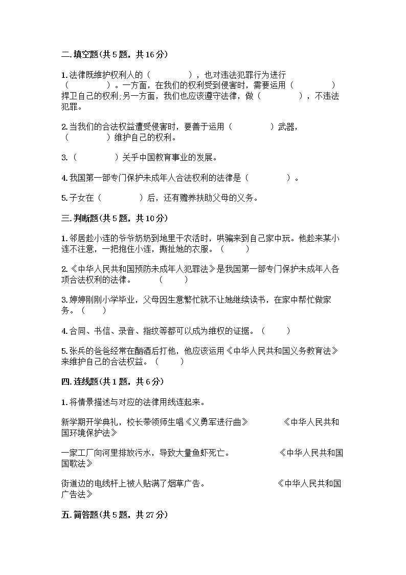 部编版   五年级下册第五单元 法律保护我们健康成长 12 知法守法,依法维权测试卷及完整答案【精选题】第2页