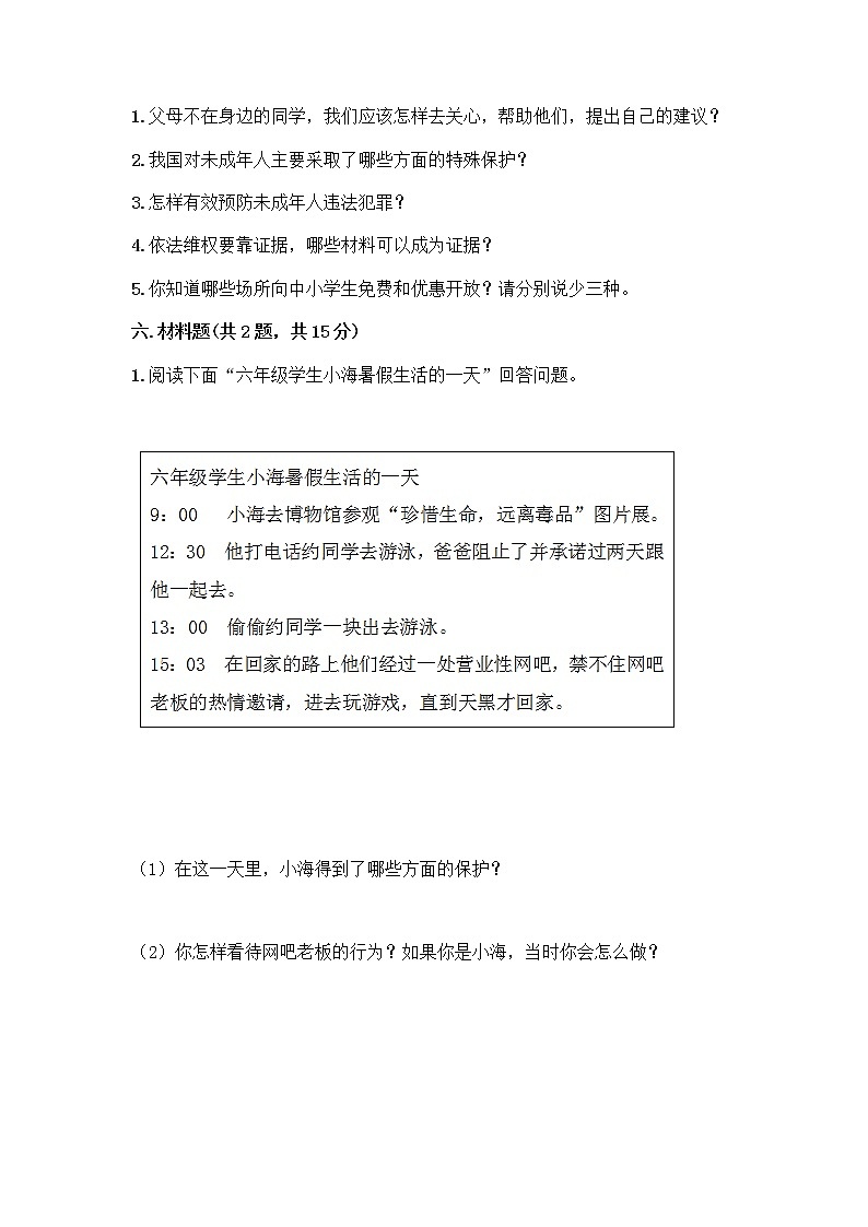 部编版   五年级下册第五单元 法律保护我们健康成长 12 知法守法,依法维权测试卷及完整答案【精选题】第3页