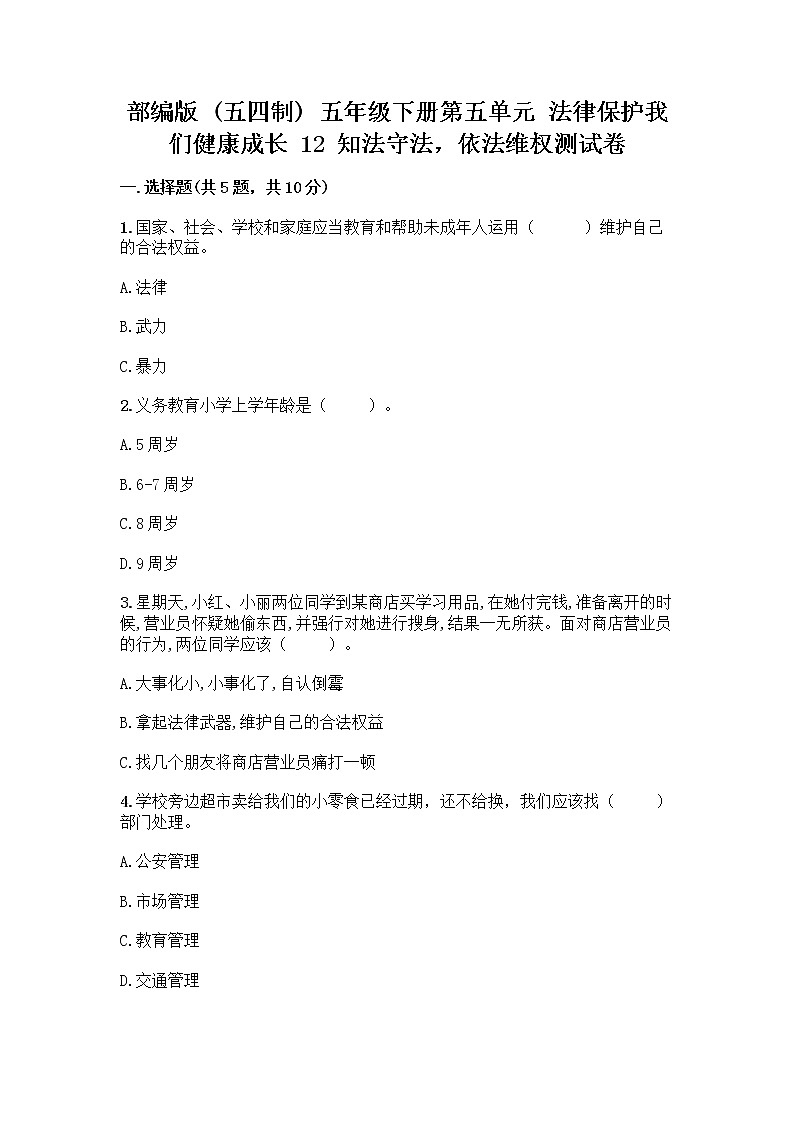 部编版 五年级下册第五单元 法律保护我们健康成长 12 知法守法,依法维权测试卷带完整答案(典优)01