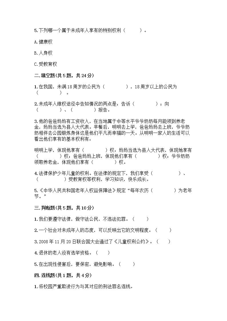 部编版 五年级下册第五单元 法律保护我们健康成长 12 知法守法,依法维权测试卷带完整答案(典优)02
