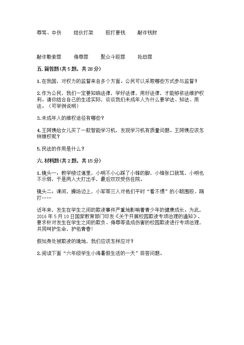 部编版 五年级下册第五单元 法律保护我们健康成长 12 知法守法,依法维权测试卷带完整答案(典优)03