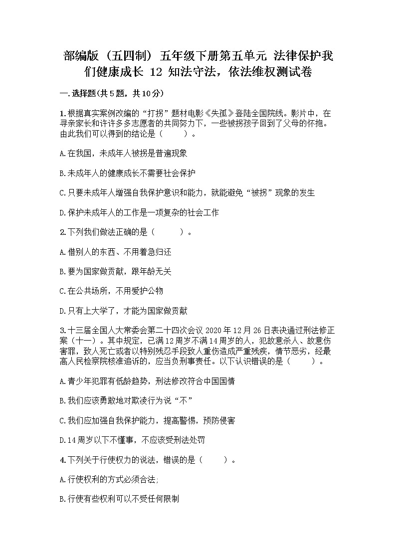 部编版   五年级下册第五单元 法律保护我们健康成长 12 知法守法,依法维权测试卷加答案(精选题)第1页