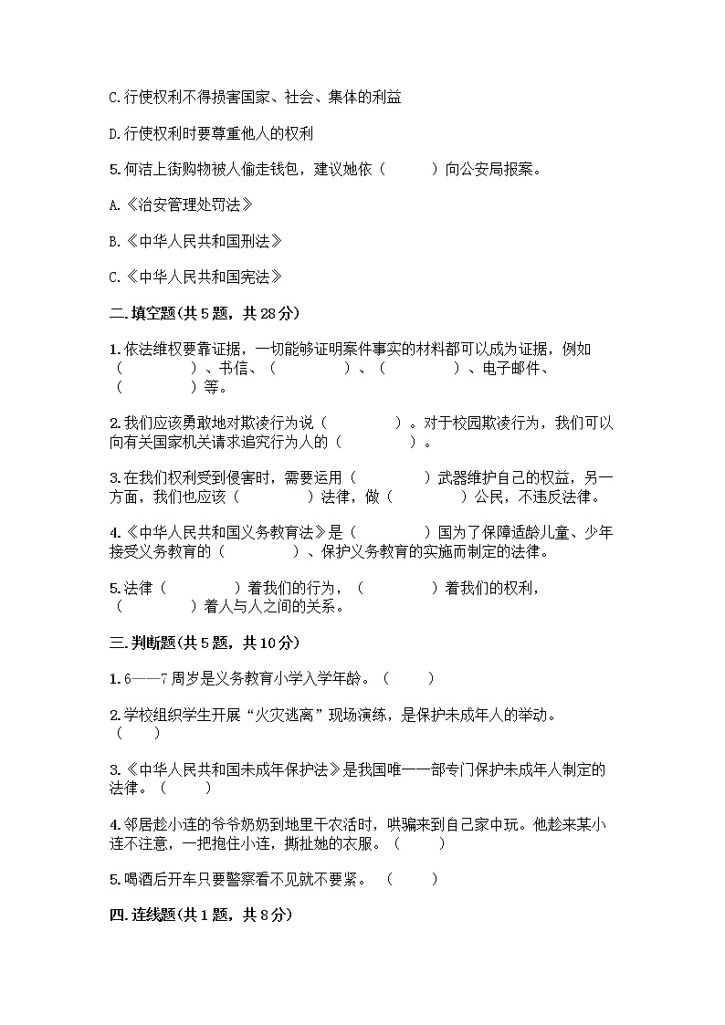 部编版   五年级下册第五单元 法律保护我们健康成长 12 知法守法,依法维权测试卷加答案(精选题)第2页