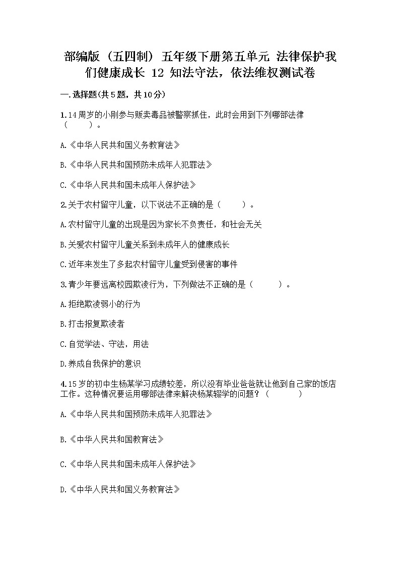 部编版 五年级下册第五单元 法律保护我们健康成长 12 知法守法,依法维权测试卷-精品(综合题)01