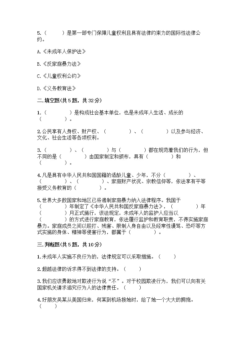 部编版 五年级下册第五单元 法律保护我们健康成长 12 知法守法,依法维权测试卷-精品(综合题)02