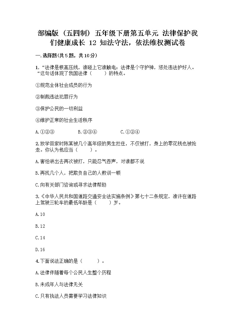 部编版   五年级下册第五单元 法律保护我们健康成长 12 知法守法,依法维权测试卷-精品(实用)第1页