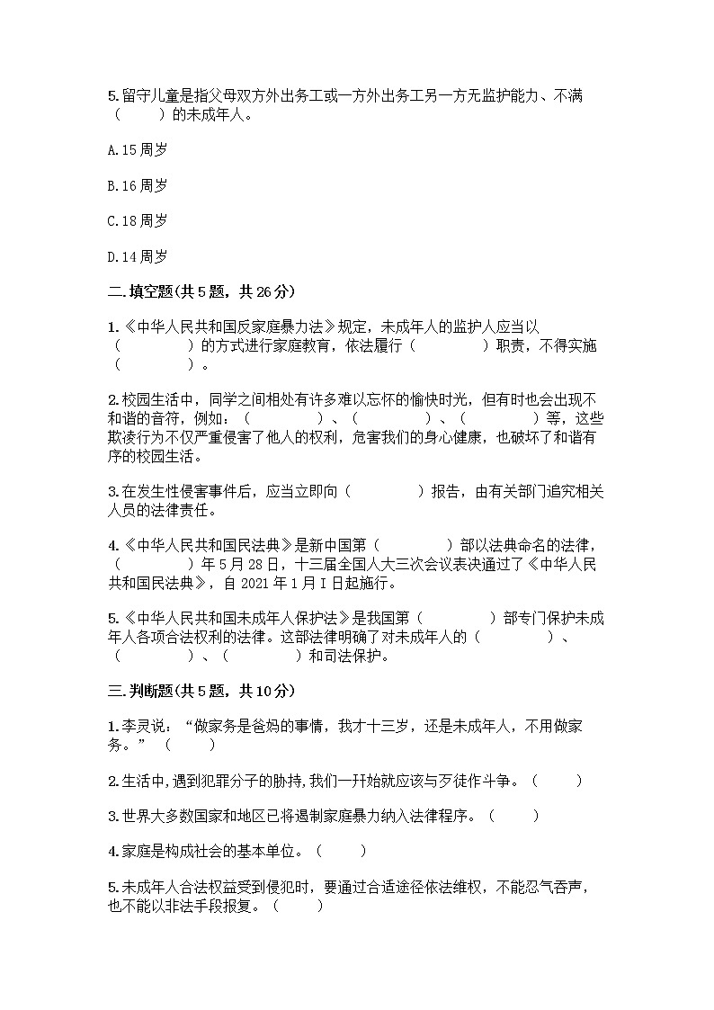 部编版   五年级下册第五单元 法律保护我们健康成长 12 知法守法,依法维权测试卷-精品(实用)第2页