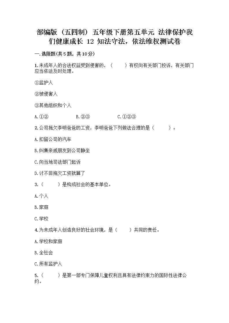 部编版   五年级下册第五单元 法律保护我们健康成长 12 知法守法,依法维权测试卷-精品(巩固)第1页