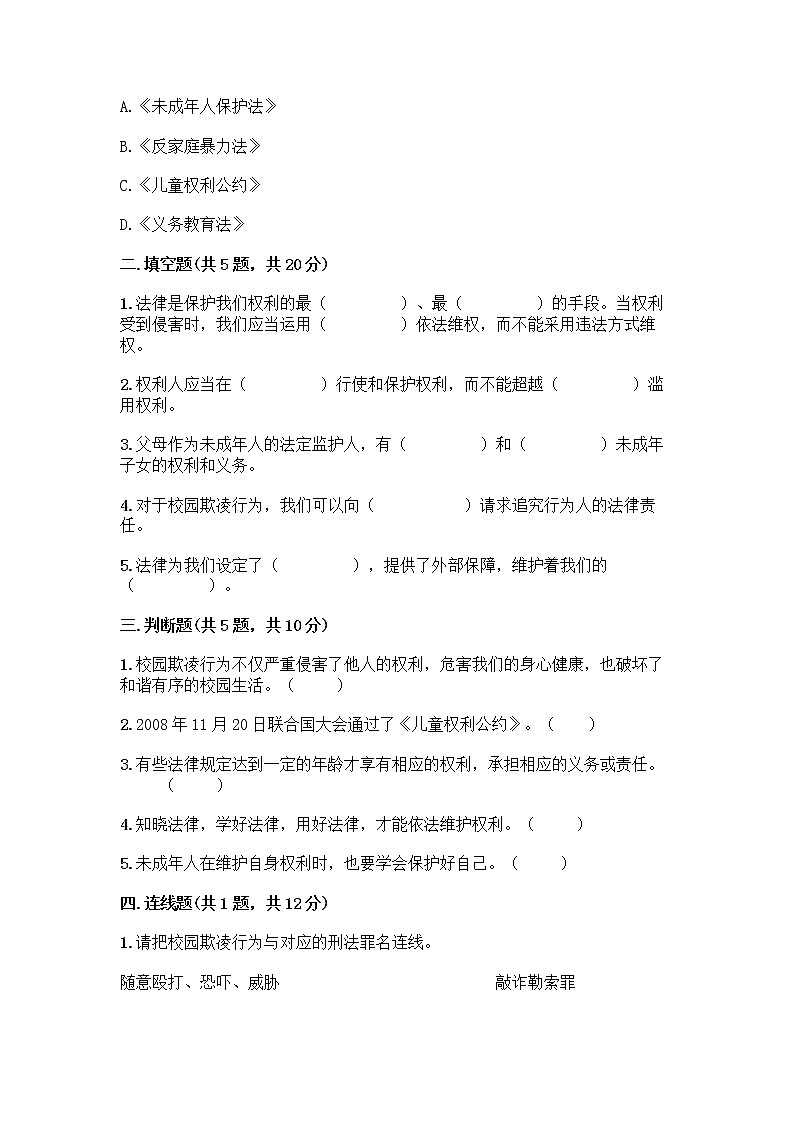 部编版   五年级下册第五单元 法律保护我们健康成长 12 知法守法,依法维权测试卷-精品(巩固)第2页