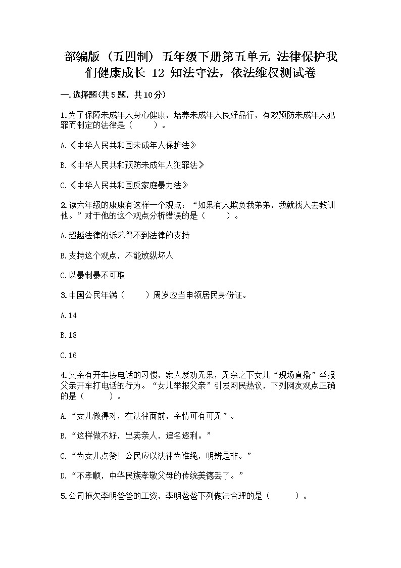 部编版 五年级下册第五单元 法律保护我们健康成长 12 知法守法,依法维权测试卷-精品(名师系列)第1页