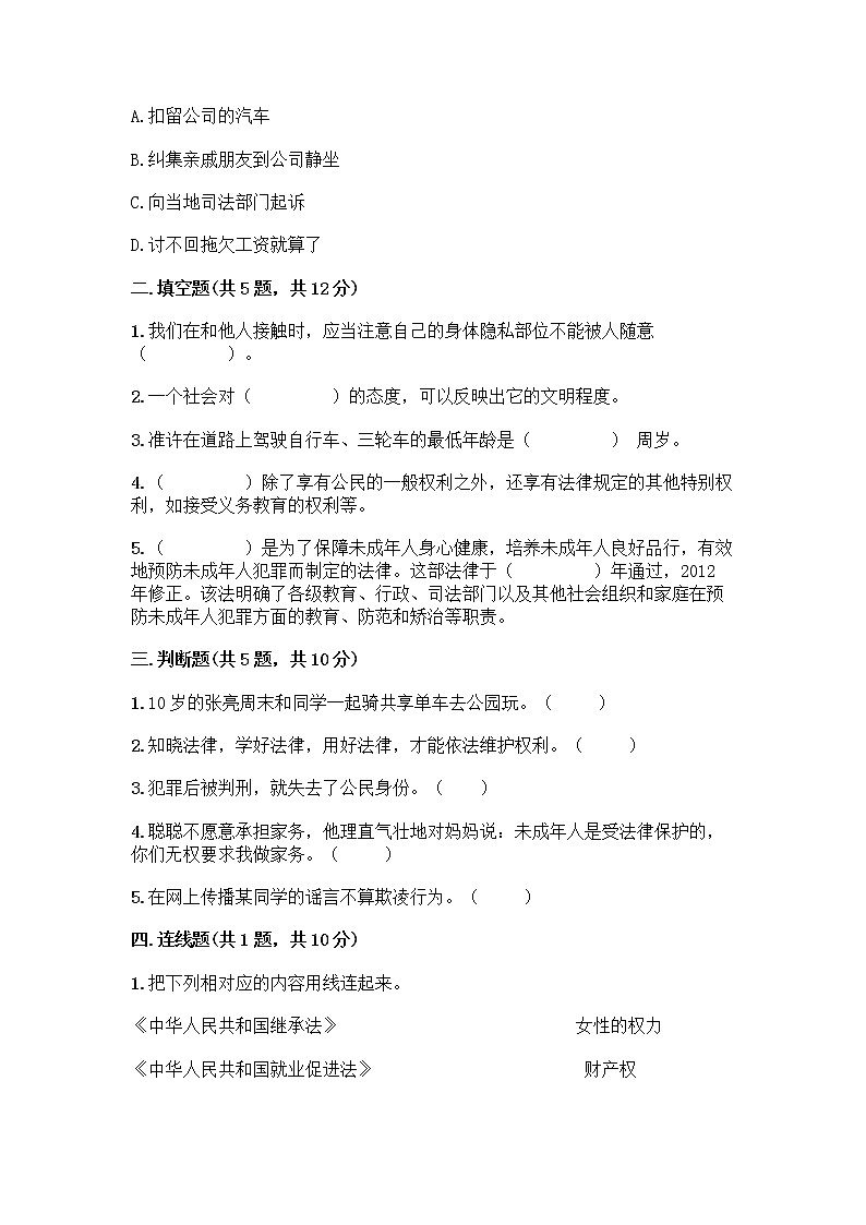 部编版 五年级下册第五单元 法律保护我们健康成长 12 知法守法,依法维权测试卷-精品(名师系列)第2页