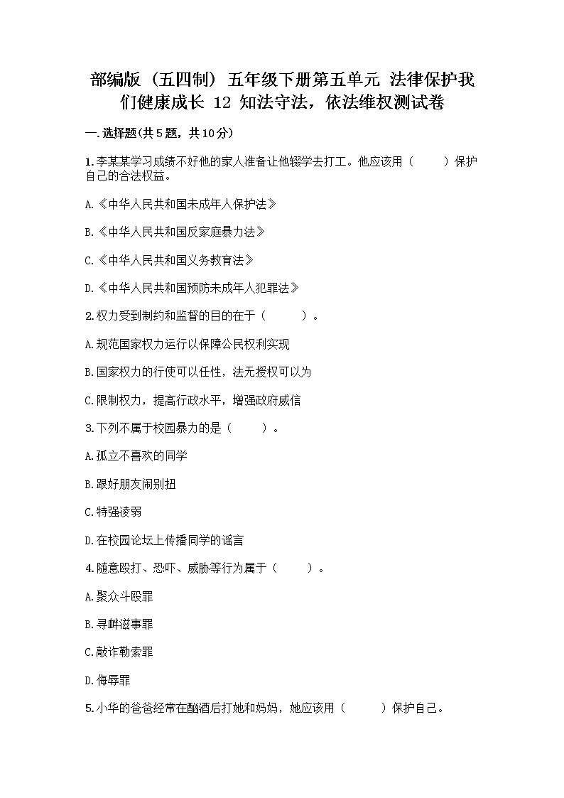 部编版 五年级下册第五单元 法律保护我们健康成长 12 知法守法,依法维权测试卷-精品(全优)第1页