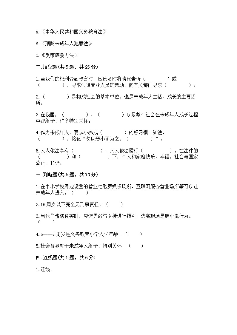 部编版 五年级下册第五单元 法律保护我们健康成长 12 知法守法,依法维权测试卷-精品(全优)第2页
