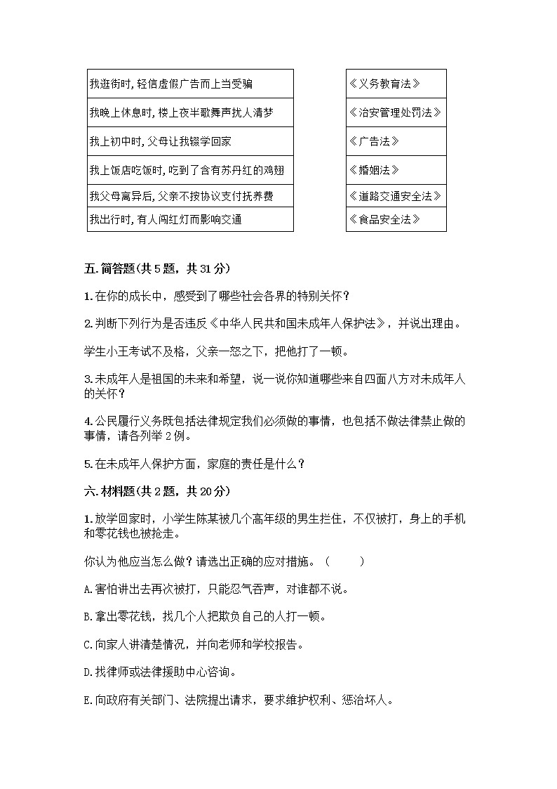 部编版 五年级下册第五单元 法律保护我们健康成长 12 知法守法,依法维权测试卷-精品(全优)第3页