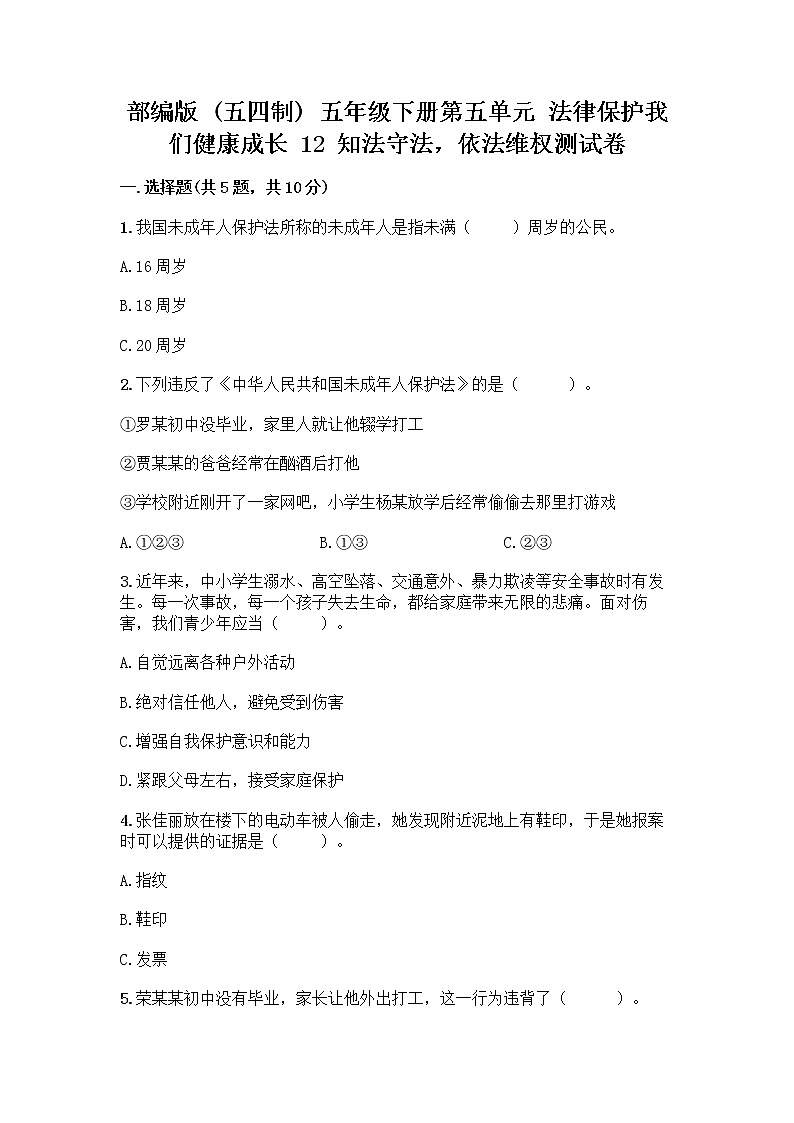 部编版 五年级下册第五单元 法律保护我们健康成长 12 知法守法,依法维权测试卷-精品(黄金题型)第1页