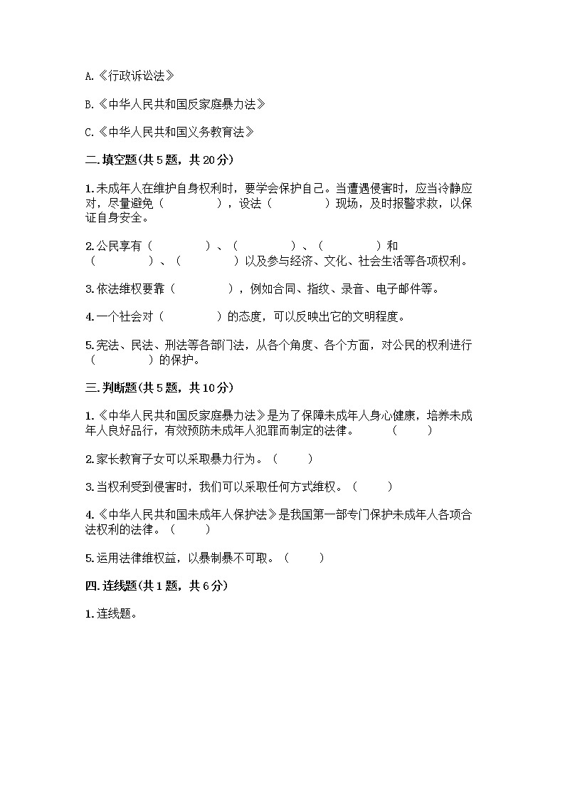 部编版 五年级下册第五单元 法律保护我们健康成长 12 知法守法,依法维权测试卷-精品(黄金题型)第2页