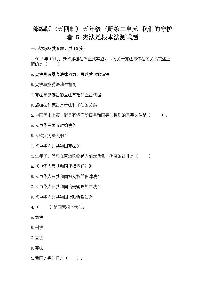 部编版 五年级下册第二单元 我们的守护者 5 宪法是根本法测试题附完整答案【夺冠系列】第1页