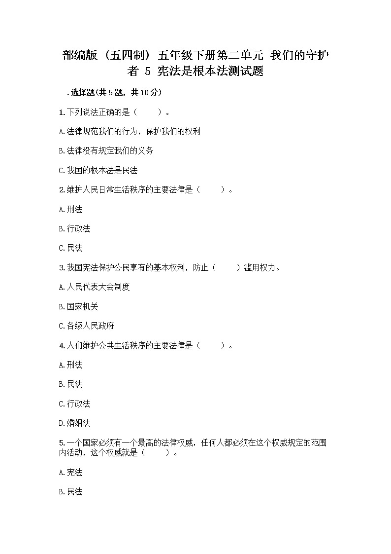 部编版 五年级下册第二单元 我们的守护者 5 宪法是根本法测试题附完整答案【名师系列】第1页