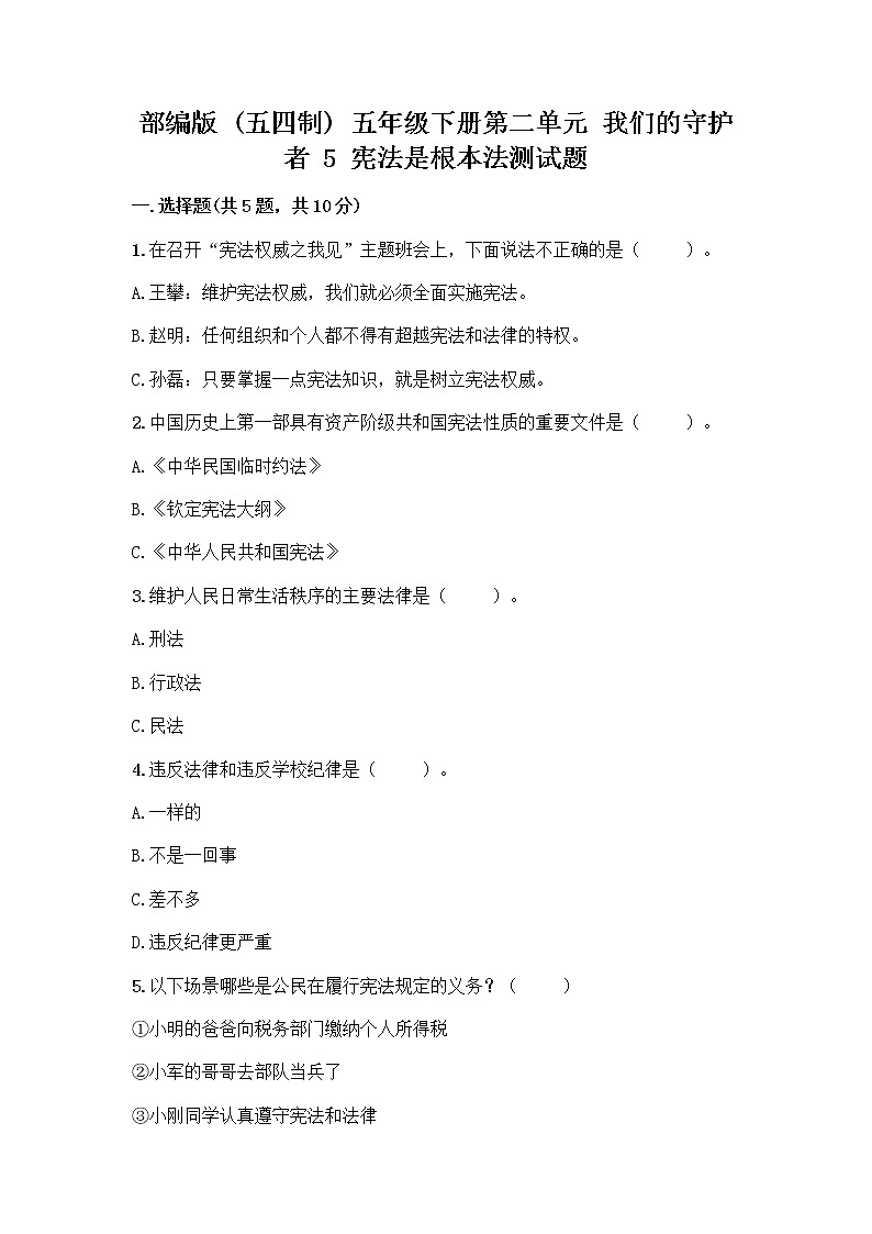 部编版 五年级下册第二单元 我们的守护者 5 宪法是根本法测试题一套精品含答案(名校卷)第1页