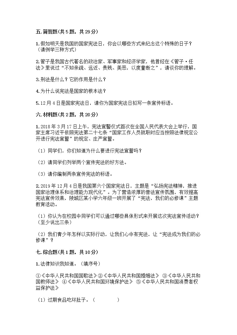 部编版 五年级下册第二单元 我们的守护者 5 宪法是根本法测试题一套精品含答案(名校卷)第3页