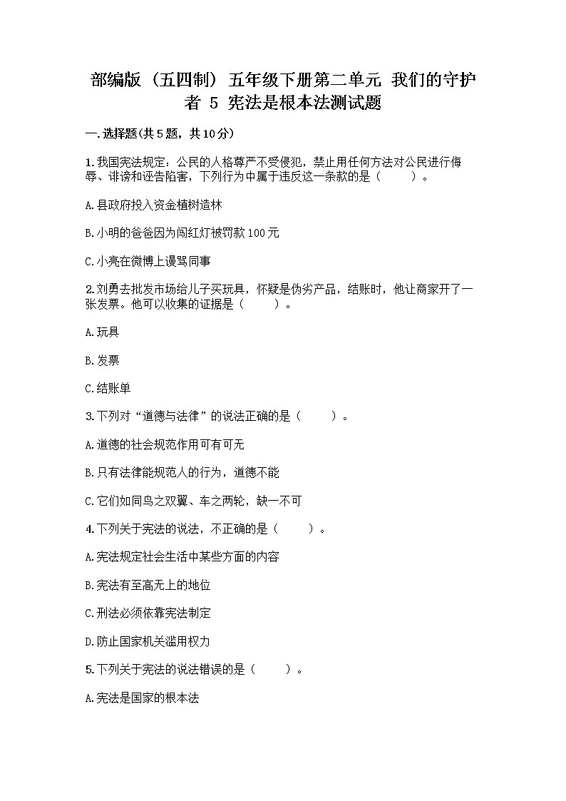 部编版  五年级下册第二单元 我们的守护者 5 宪法是根本法测试题一套精品含答案【名师系列】第1页
