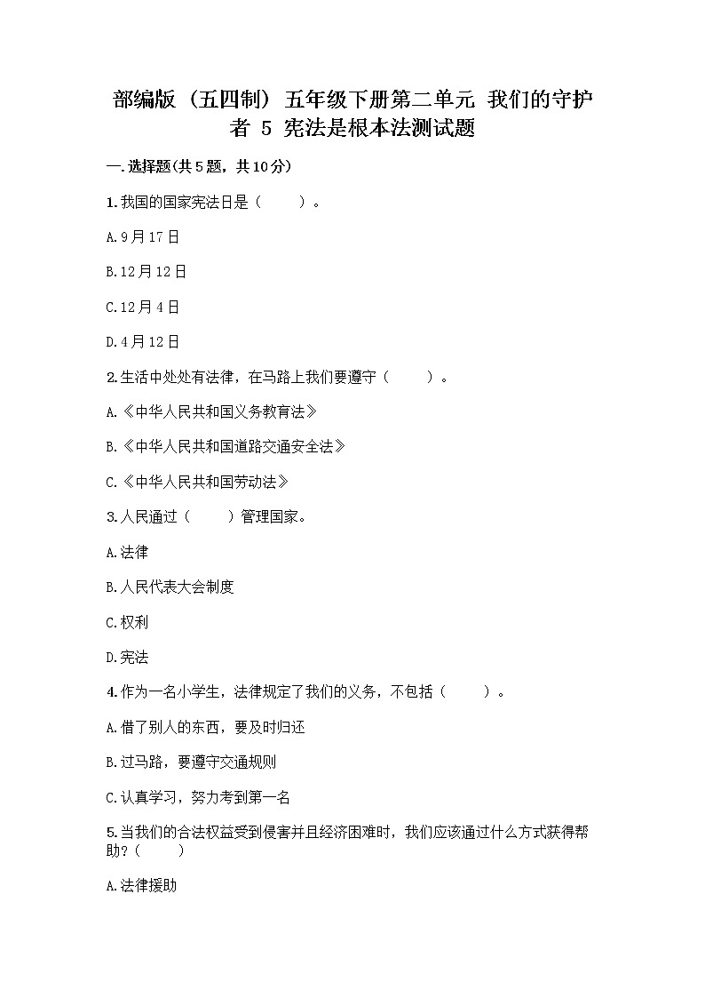 部编版 五年级下册第二单元 我们的守护者 5 宪法是根本法测试题全面第1页