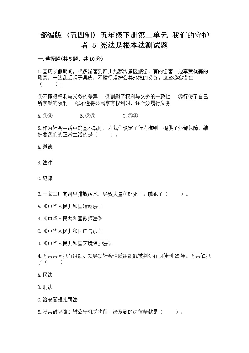 部编版  五年级下册第二单元 我们的守护者 5 宪法是根本法测试题一套及答案【名师系列】第1页