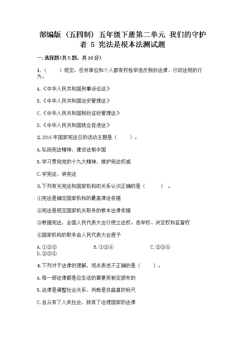部编版 五年级下册第二单元 我们的守护者 5 宪法是根本法测试题带完整答案【考点梳理】第1页