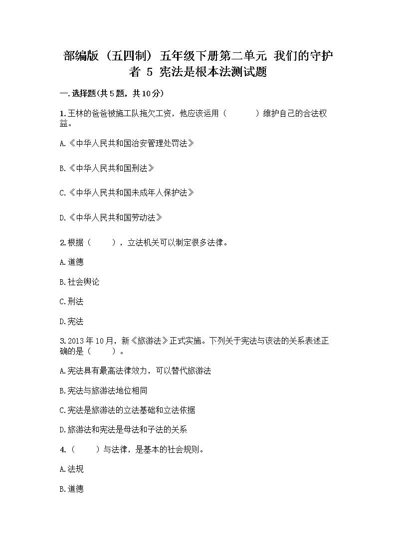 部编版  五年级下册第二单元 我们的守护者 5 宪法是根本法测试题一套附答案(名师系列)第1页
