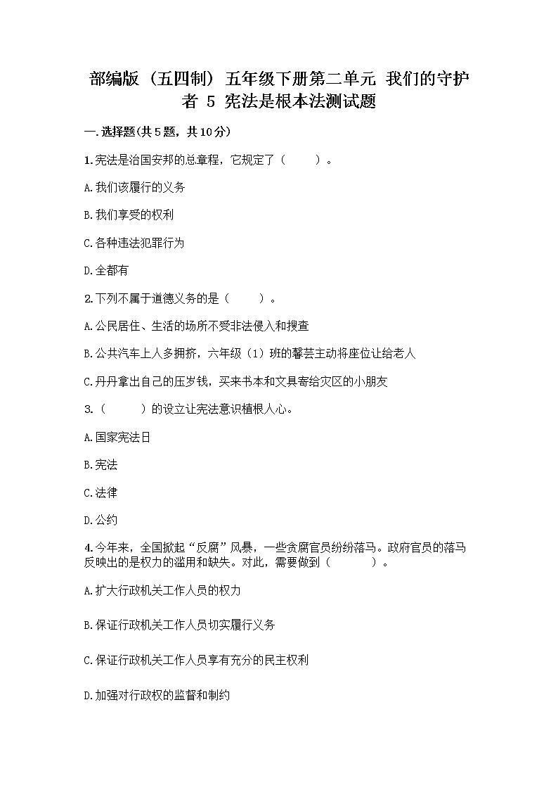 部编版 五年级下册第二单元 我们的守护者 5 宪法是根本法测试题含完整答案【夺冠】第1页