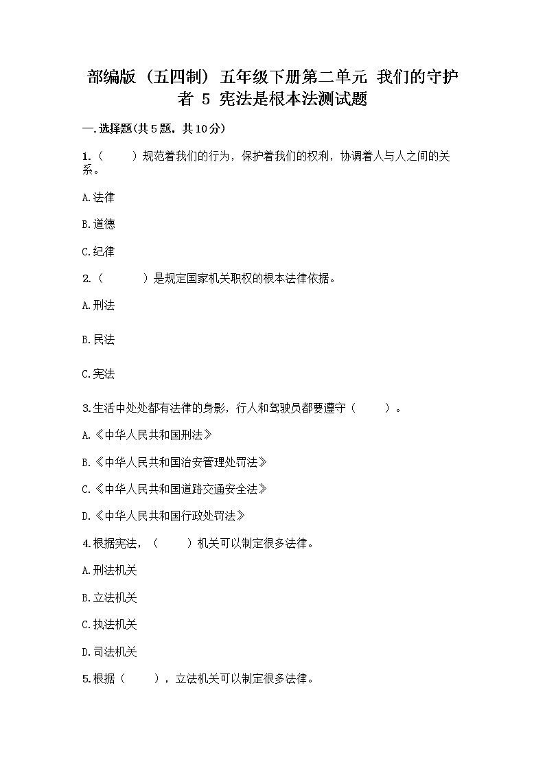 部编版 五年级下册第二单元 我们的守护者 5 宪法是根本法测试题含完整答案【典优】第1页