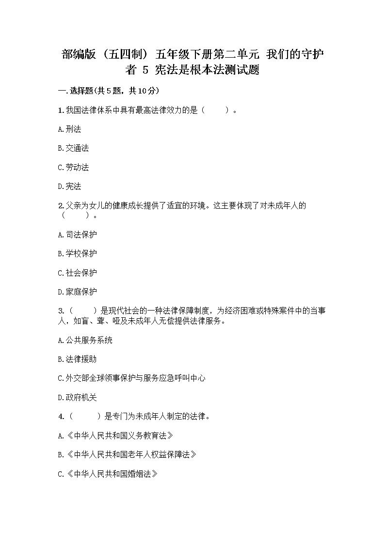 部编版 五年级下册第二单元 我们的守护者 5 宪法是根本法测试题带完整答案【名校卷】01