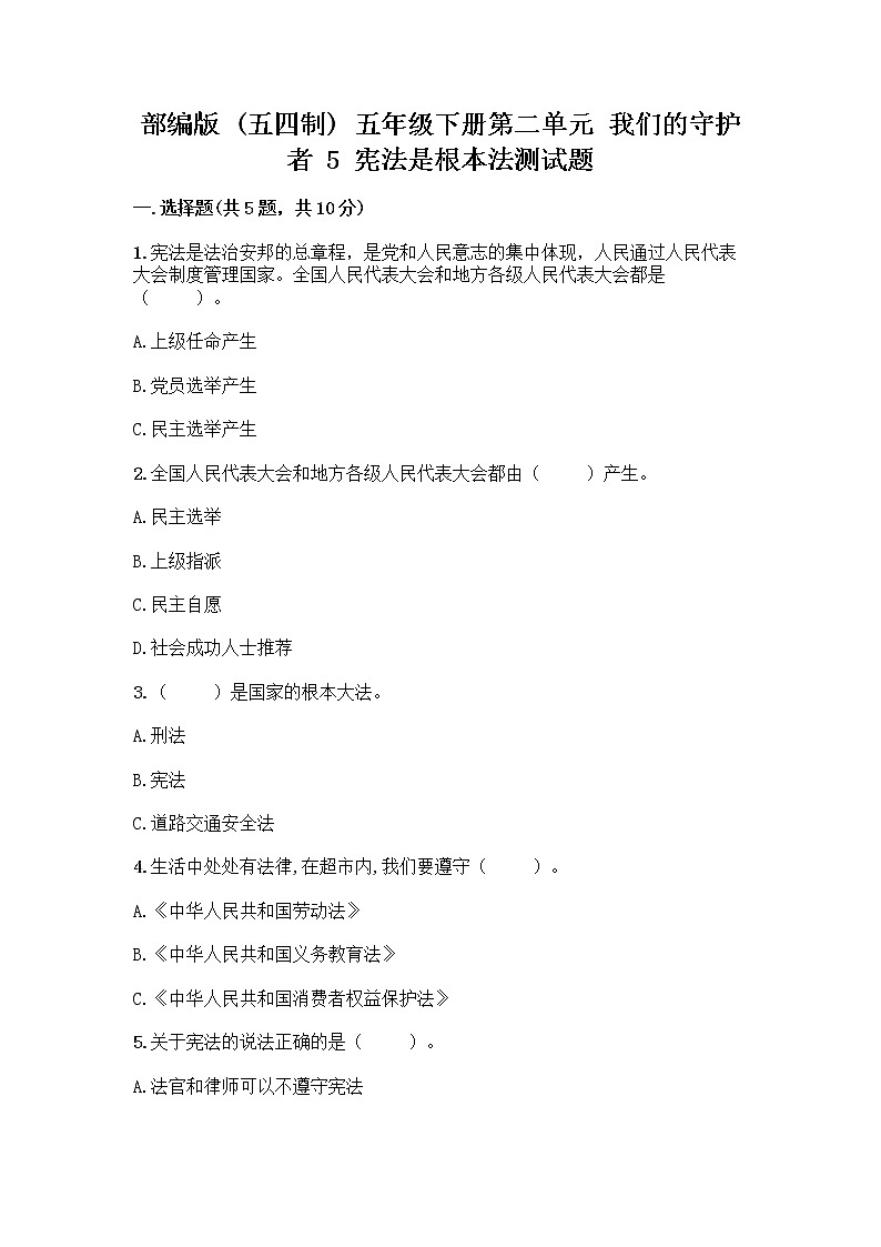 部编版 五年级下册第二单元 我们的守护者 5 宪法是根本法测试题一套含答案(夺冠系列)第1页