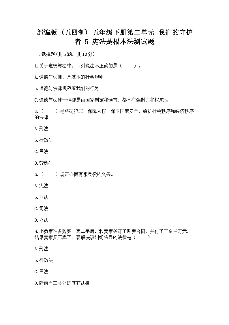 部编版 五年级下册第二单元 我们的守护者 5 宪法是根本法测试题附完整答案【网校专用】第1页