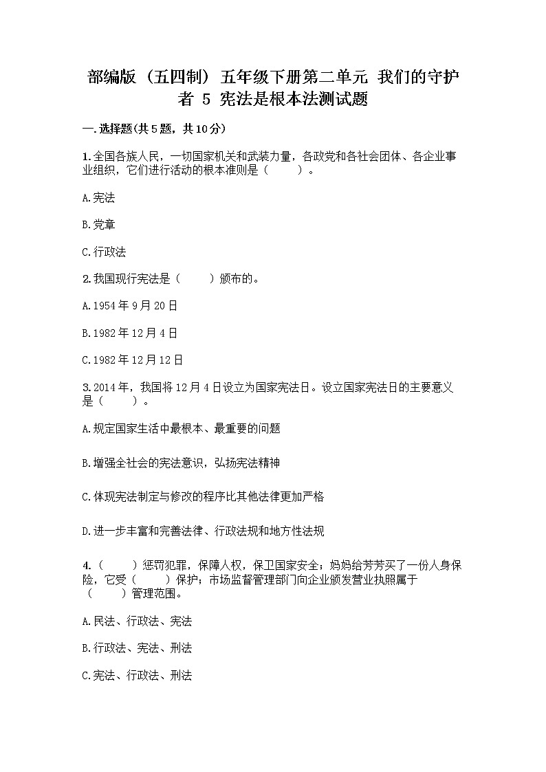 部编版 五年级下册第二单元 我们的守护者 5 宪法是根本法测试题附完整答案【典优】第1页