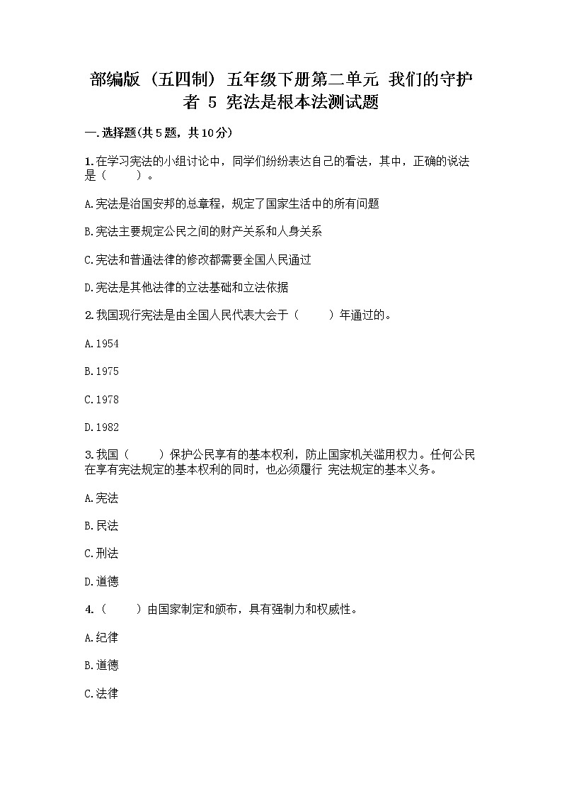 部编版 五年级下册第二单元 我们的守护者 5 宪法是根本法测试题一套附答案【名师系列】第1页
