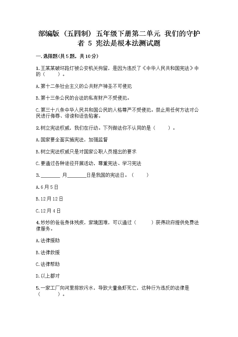 部编版 五年级下册第二单元 我们的守护者 5 宪法是根本法测试题带完整答案【典优】第1页