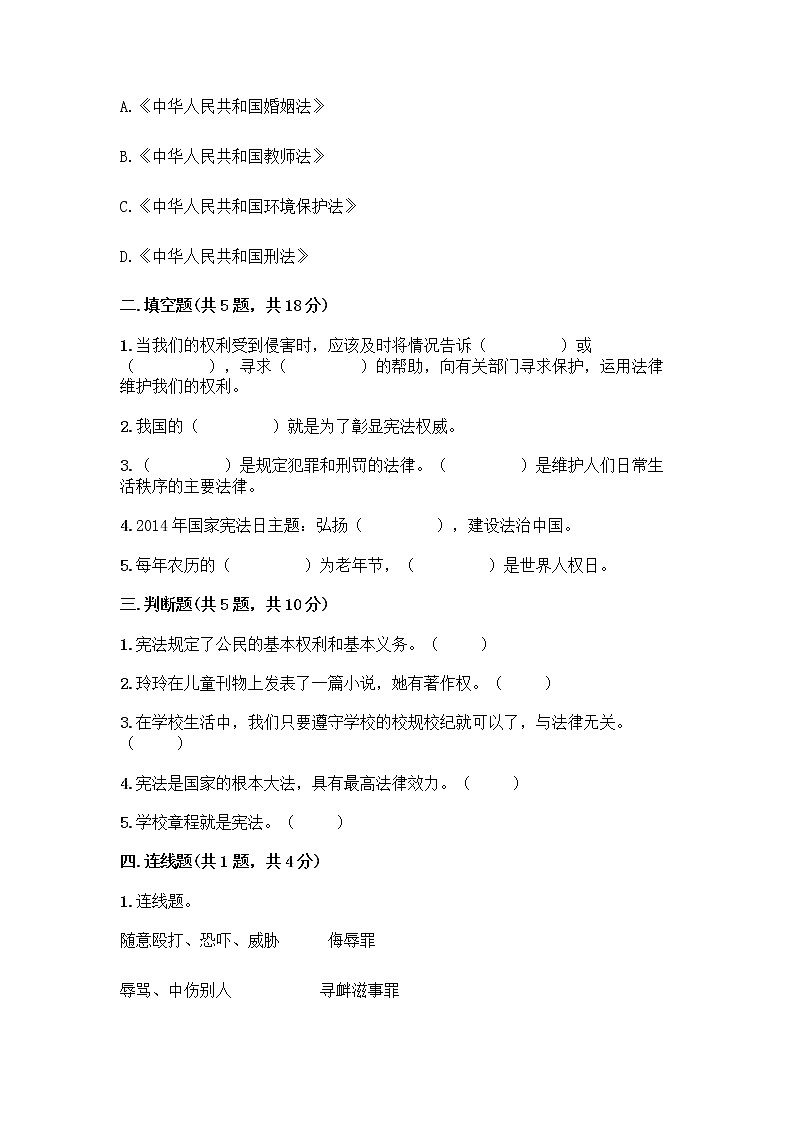 部编版 五年级下册第二单元 我们的守护者 5 宪法是根本法测试题带完整答案【典优】第2页