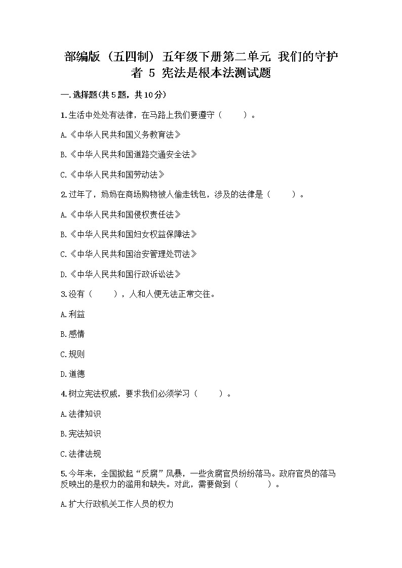 部编版 五年级下册第二单元 我们的守护者 5 宪法是根本法测试题含完整答案【考点梳理】第1页