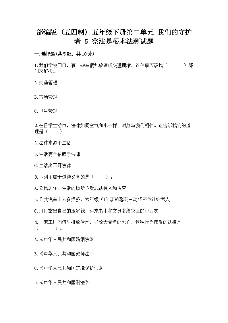 部编版 五年级下册第二单元 我们的守护者 5 宪法是根本法测试题一套含答案(精选题)01
