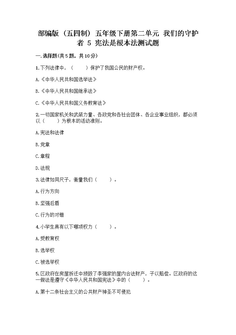 部编版 五年级下册第二单元 我们的守护者 5 宪法是根本法测试题一套及答案【夺冠】第1页