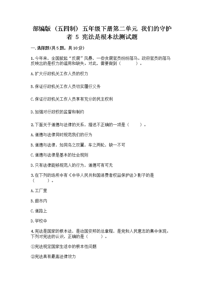 部编版 五年级下册第二单元 我们的守护者 5 宪法是根本法测试题一套精品含答案【易错题】第1页