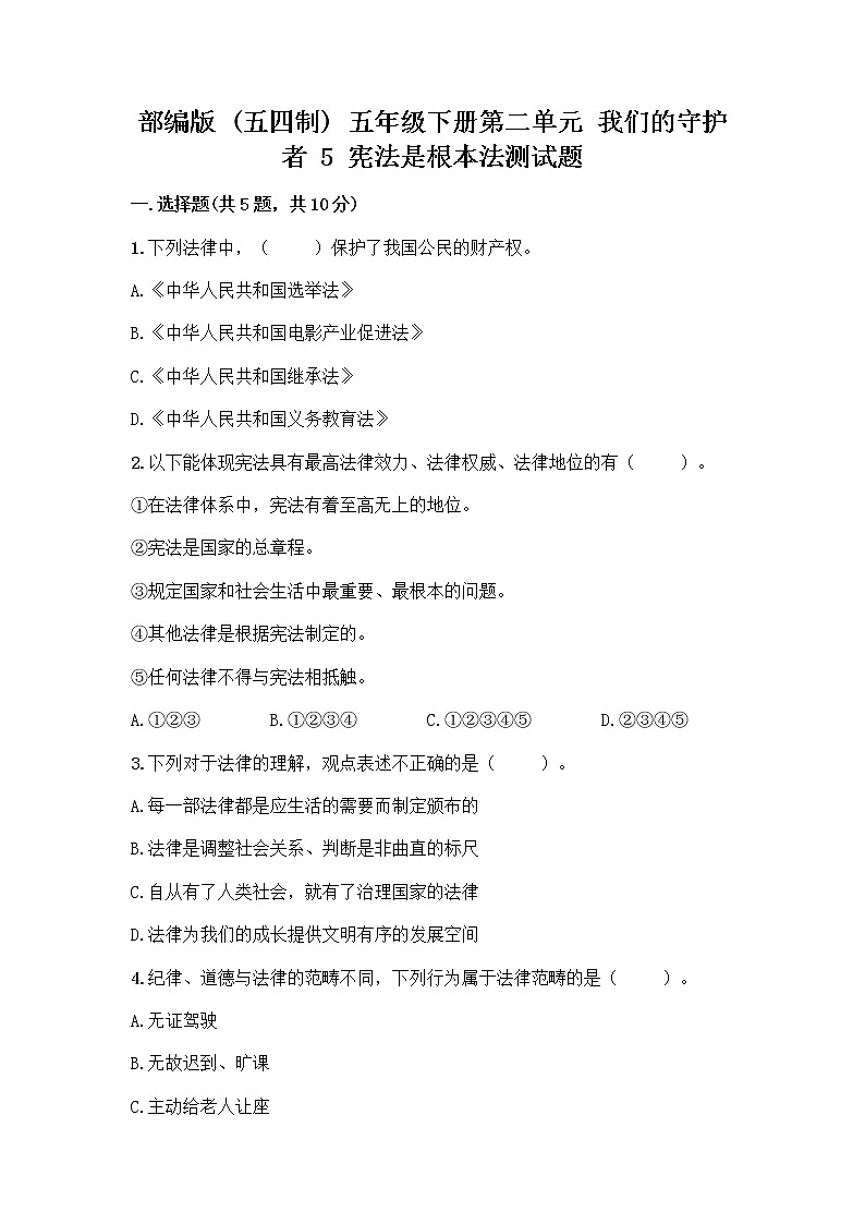 部编版 五年级下册第二单元 我们的守护者 5 宪法是根本法测试题一套含答案(夺冠)第1页