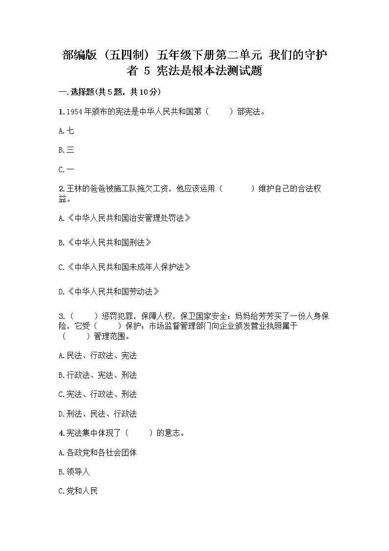 部编版 五年级下册第二单元 我们的守护者 5 宪法是根本法测试题一套精品含答案【全国通用】第1页